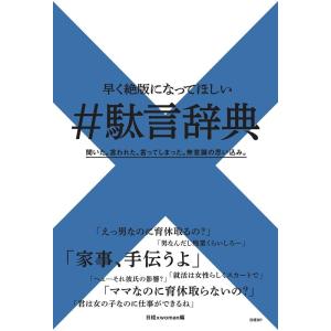 日経xwoman 早く絶版になってほしい#駄言辞典 Book