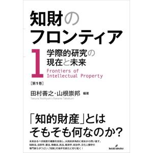 田村善之 知財のフロンティア 第1巻 学際的研究の現在と未来 Book