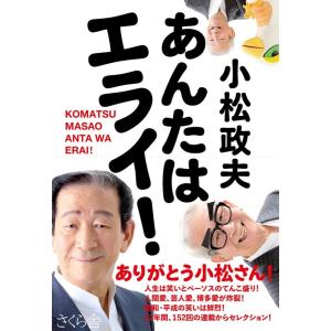 小松政夫 あんたはエライ! Book