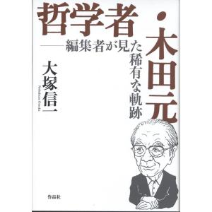 大塚信一 哲学者・木田元 編集者が見た稀有な軌跡 Book