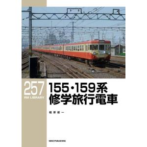福原俊一 155・159系修学旅行電車 RM LIBRARY 257 Book
