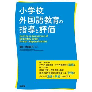 小学校外国語教育の指導と評価 Book