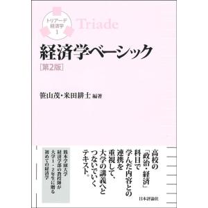 笹山茂 経済学ベーシック 第2版 トリアーデ経済学 1 Book