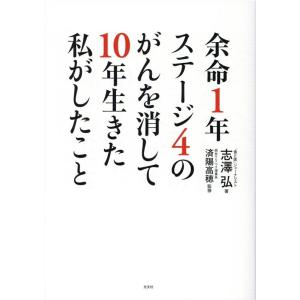 志澤弘 余命1年ステージ4のがんを消して10年生きた私がしたこと Book