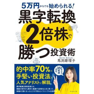 馬渕磨理子 黒字転換2倍株で勝つ投資術 5万円からでも始められる! Book