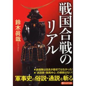 鈴木眞哉 戦国合戦のリアル PHP文庫 す 25-3 Book