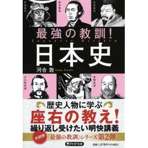 河合敦 最強の教訓!日本史 PHP文庫 か 72-5 Book