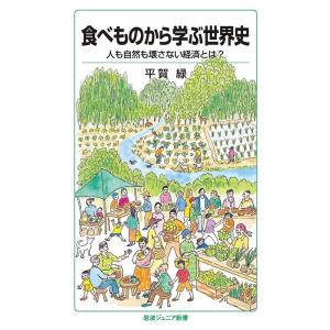 平賀緑 食べものから学ぶ世界史 人も自然も壊さない経済とは? Book