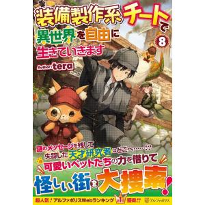 tera 装備製作系チートで異世界を自由に生きていきます 8 Book