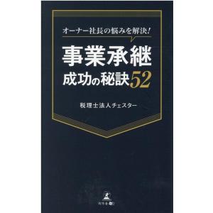チェスター オーナー社長の悩みを解決!事業承継成功の秘訣52 Book