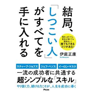 伊庭正康 結局、「しつこい人」がすべてを手に入れる Book