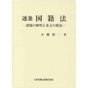 木棚照一 逐条国籍法 課題の解明と条文の解説 Book