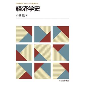 小峯敦 経済学史 MINERVAスタートアップ経済学 3 Book