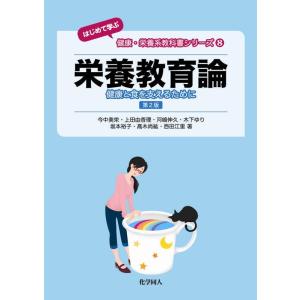 今中美栄 栄養教育論 第2版 健康と食を支えるために はじめて学ぶ健康・栄養系教科書シリーズ 8 Book 家政学の栄養学の本の商品画像