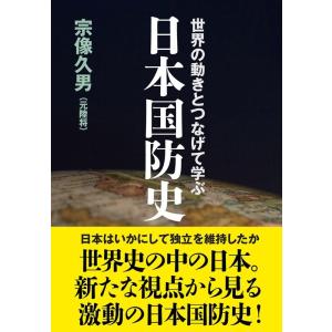 宗像久男 世界の動きとつなげて学ぶ日本国防史 Book