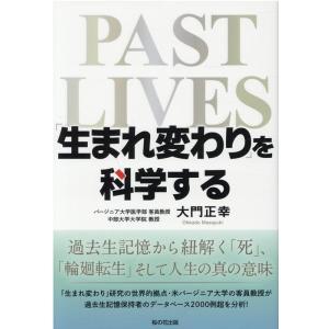 大門正幸 「生まれ変わり」を科学する 過去生記憶から紐解く「死」、「輪廻転生」そして人生の真の意味 ...