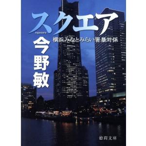 今野敏 スクエア 横浜みなとみらい署暴対係 Book