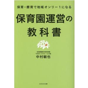 中村敏也 保育園運営の教科書 保育・療育で地域オンリー1になる Book