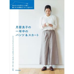 月居良子 月居良子の一年中のパンツ&amp;スカート 自分サイズを切りとって使う縫い代つき実物大パターン6サ...