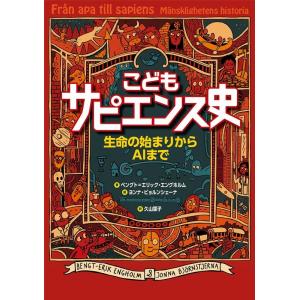 ベングト・エリック・エングホルム こどもサピエンス史 生命の始まりからAIまで Book