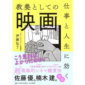 伊藤弘了 仕事と人生に効く教養としての映画 Book