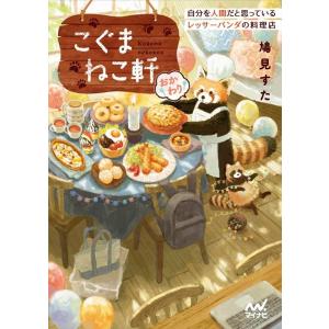 鳩見すた こぐまねこ軒おかわり 自分を人間だと思っているレッサーパンダの料理店 マイナビ出版ファン文...