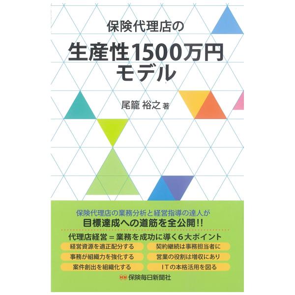 尾籠裕之 保険代理店の生産性1500万円モデル Book