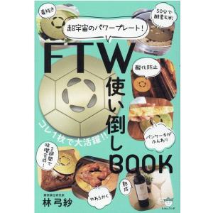 FTW使い倒しBOOK 超宇宙のパワープレート!/林弓紗 : bookfanプレミアム