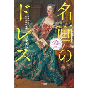 内村理奈 名画のドレス 拡大でみる60の服飾小事典 Book
