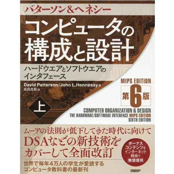David A.Patterson コンピュータの構成と設計 上 第6版 MIPS EDITIO ハ...