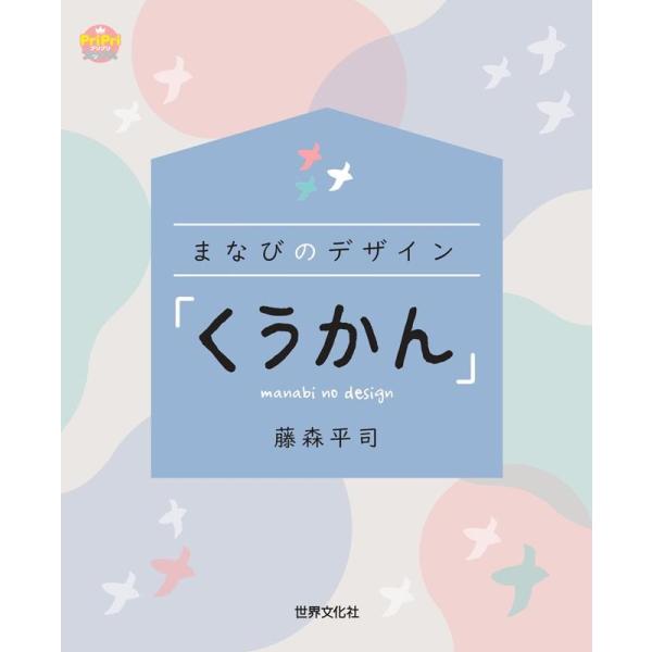 藤森平司 まなびのデザイン「くうかん」 プリプリBOOKS Book