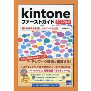 相澤裕介 Kintoneファーストガイド 2022年版 働き方改革を推進し、テレワークを実現! Bo...