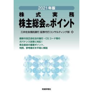 三井住友信託銀行ガバナンスコンサルティン 株主総会のポイント 2021年版 株式実務 Book
