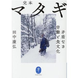 田中康弘 完本マタギ 矛盾なき労働と食文化 ヤマケイ文庫 Book