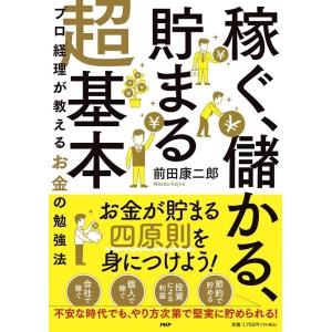 前田康二郎 「稼ぐ、儲かる、貯まる」超基本 プロ経理が教えるお金の勉強法 Book