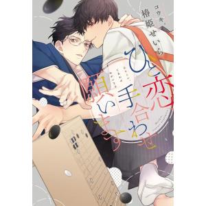 椿姫せいら ひと恋、手合わせ願います 新書館ディアプラス文庫 540 Book