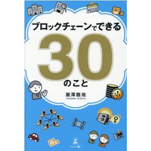 瀧澤龍哉 ブロックチェーンでできる30のこと Book