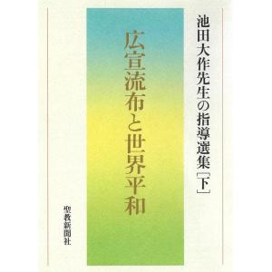 池田大作先生指導選集編集委員会 広宣流布と世界平和 池田大作先生の指導選集下 Book