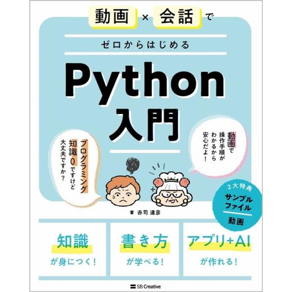 赤司達彦 動画×会話でゼロからはじめるPython入門 Informatics&amp;IDEA Book