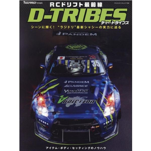 RCドリフト最前線D-TRIBES シーンに輝く!""ラジドリ""最新シャーシーの実力に迫る ヤエス...