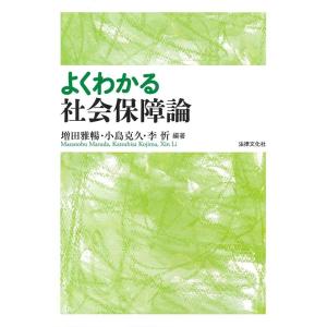 増田雅暢 よくわかる社会保障論 Book