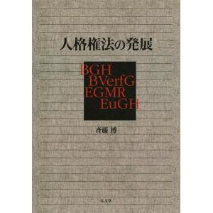 斉藤博 人格権法の発展 Book