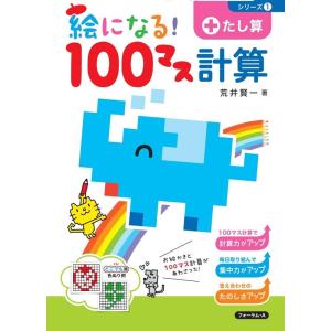 荒井賢一 絵になる!100マス計算たし算 改訂版 Book