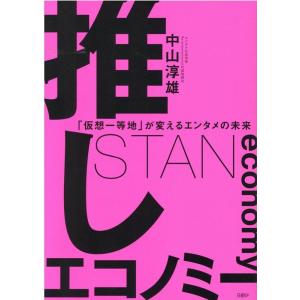 中山淳雄 推しエコノミー 「仮想一等地」が変えるエンタメの未来 Book