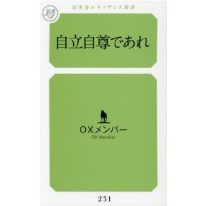 OXメンバー 自立自尊であれ 幻冬舎ルネッサンス新書 お 12-1 Book
