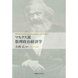 大西広 マルクス派数理政治経済学 Book