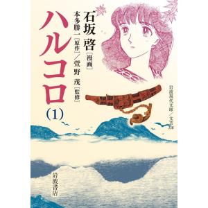 石坂啓 ハルコロ (1) Book