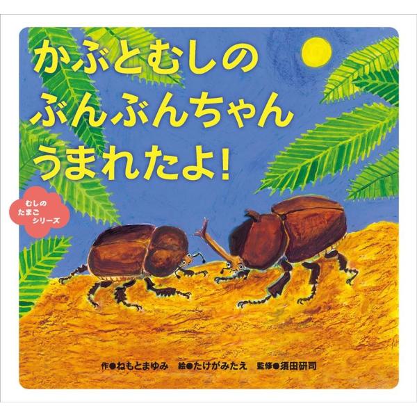 ねもとまゆみ かぶとむしのぶんぶんちゃんうまれたよ! むしのたまごシリーズ Book