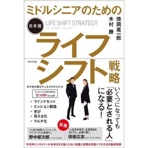 徳岡晃一郎 ミドルシニアのための日本版ライフシフト戦略 Book