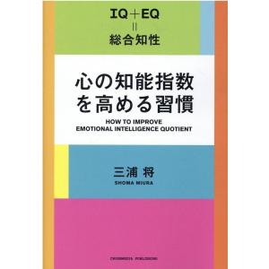 三浦将 心の知能指数を高める習慣 IQ+EQ=総合知性 Book